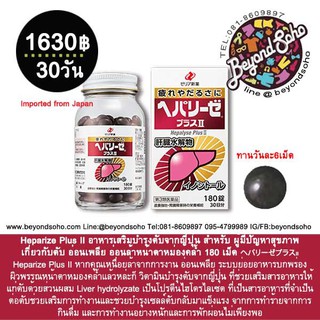 Heparize Plus II 180เม็ดอาหารเสริมบำรุงตับจากญี่ปุ่น สำหรับ ผู้มีปัญหาสุขภาพเกี่ยวกับตับ อ่อนเพลียอ่อนล้าหน้าตาหมองคล้ำ