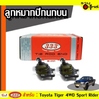 ลูกหมากปีกนก บน 3B-2721 ใช้กับ TOYOTA HILUX 4WD, TIGER 4 WD (📍ราคาต่อชิ้น)