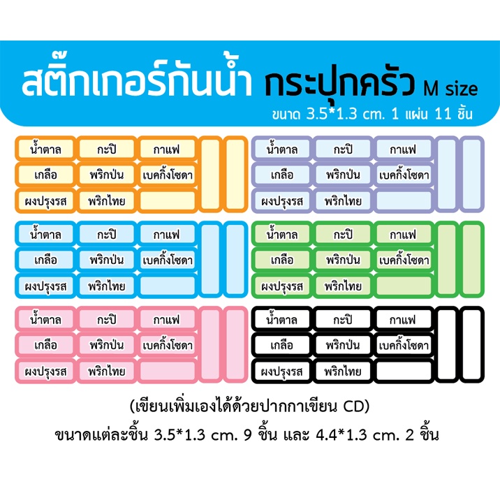 ป้ายสติ๊กเกอร์ติดกระปุกในครัว ไดคัทกันน้ำ(ไม่ใช่สติ๊กเกอร์กระดาษ) เขียนเพิ่มเองได้ด้วยปากกาเขียน CD (1 แผ่น ได้ 11 ชิ้น)
