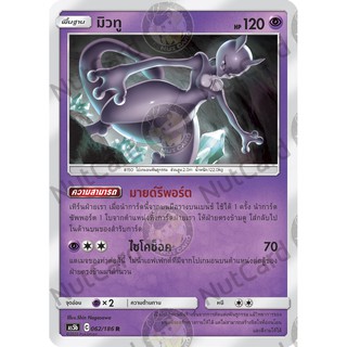 [Pokemon] มิวทู Foil (As5b C 062/186 R)