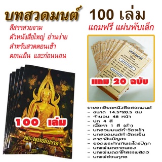 (แถมฟรีแผ่นพับ 20 ใบ) หนังสือสวดมนต์ทำวัตรเช้าเย็น 100 เล่ม บทสวดมนต์ทำวัตร สวดมนต์ คาถาชินบัญชร ยอดพระกัณฑ์ไตรปิฏก ข