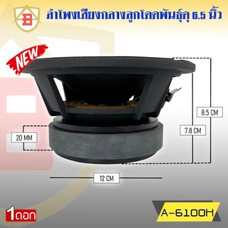 ลำโพงลูกโดด ลำโพงเสียงกลาง ยี่ห้อ AB รุ่น A-6100H ลำโพงติดรถยนต์ 6.5 นิ้ว เสียงกลาง ลูกโดดเสียงดี พุ่งไกล ไม่แตกพร่า