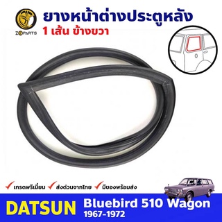 ยางหน้าต่างข้างรถ หลัง-ขวา สำหรับ Datsun Bluebird 510 รุ่น Wagon ปี 1967-1972 ดัทสัน บลูเบิร์ด คุณภาพดี ส่งไว