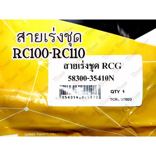 สายเร่งชุดใหญ่ SUZUKI   RC100G/RC110