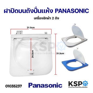 ชุดฝาปิดชั้นกลางเครื่องซักผ้า PANASONIC พานาโซนิค 2ถัง (กรอบ+ฝาใส่) (คละสี) อะไหล่เครื่องซักผ้า