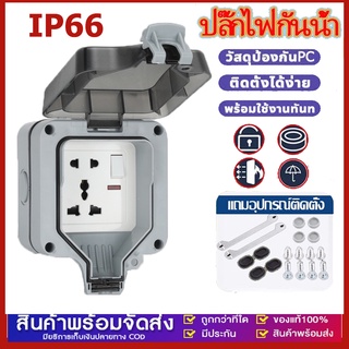ปลั๊กไฟ ปลั๊กไฟกันน้ำ ปลั๊กพ่วงกันน้ำ 6รู/5รู 13A IP66 เหมาะสำหรับสภาพแวดล้อมที่ชื้นเช่นกลางแจ้งและห้องน้ำ กันฝน กันฝุ่น
