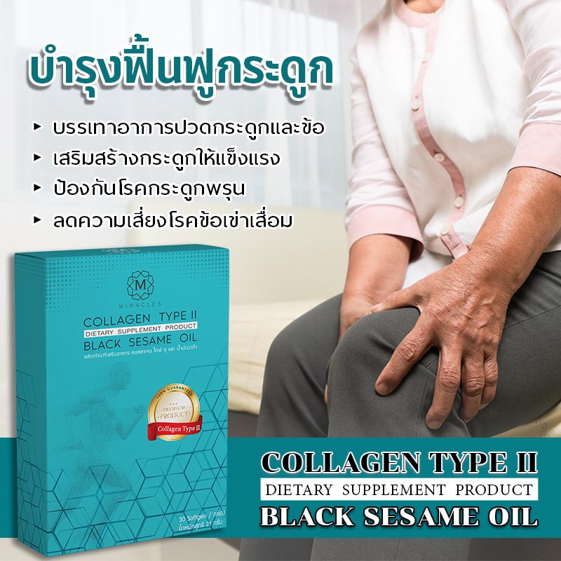 อาหารเสริมกระดูกและข้อต่อ Miracles Collagen Type II & Black Sesame Oil (5 กล่อง) คอลลาเจนกระดูก บำรุ
