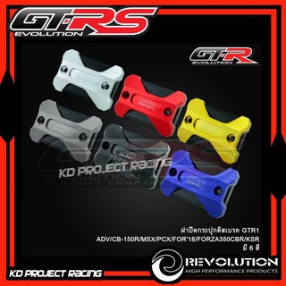 ฝาปั้มดิสเบรคเดิม GTR V1 Honda Forza 300 , 350, ADV 350 150,PCX160,MSX,PCX160 ABS,CLICK160 ABS