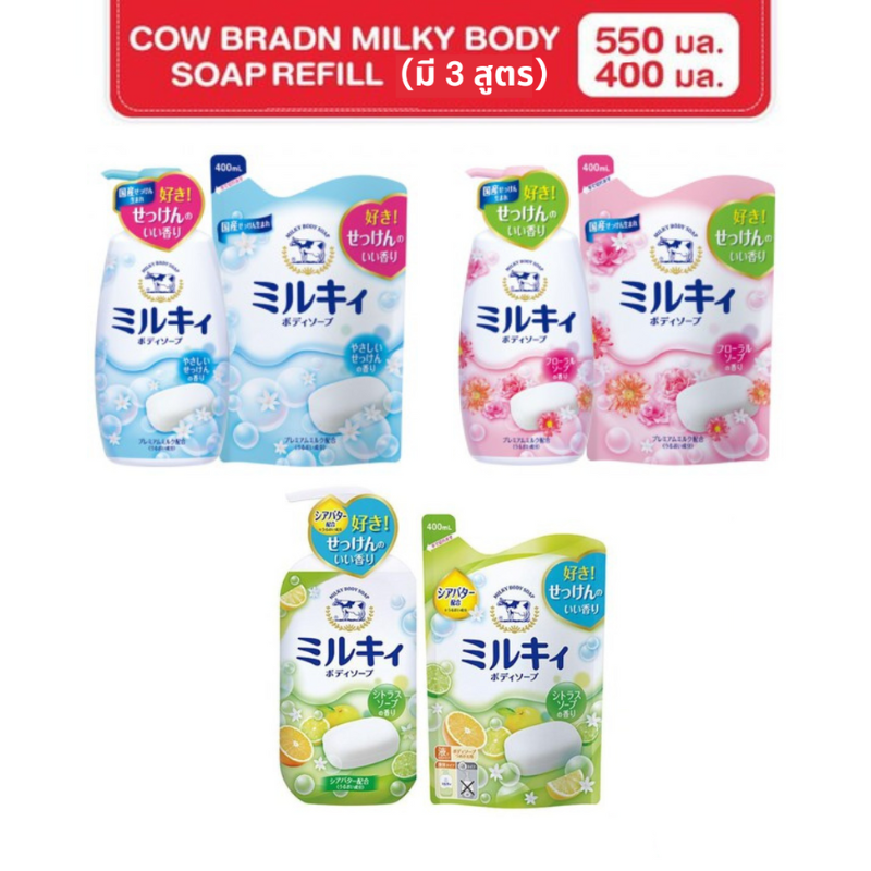[เซ็ตพิเศษ] COW Brand คาวแบรนด์ ครีมอาบน้ำสูตรน้ำนมพรีเมี่ยม ขนาด 550 ml+Refill 400 ml (เลือกสูตรได้)