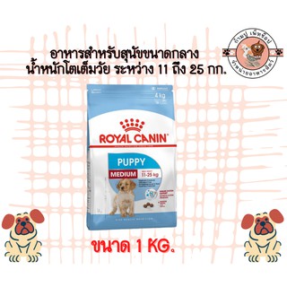 royal canin 1kg อาหารสำหรับสุนัขขนาดกลาง น้ำหนักโตเต็มวัย ระหว่าง 11 ถึง 25 กก.  Medium Puppy