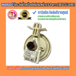 เพลสเชอร์เซนเซอร์วัดระดับน้ำ อะไหล่เครื่องซักผ้าฝาหน้า LG Part : EBF63534901 อะไหล่แท้ ของใหม่