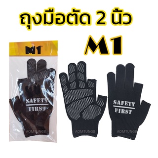 ถุงมือตัด2นิ้ว มีกันลื่น ยี้ห้อ M1 ผ้าหนาอย่างดี