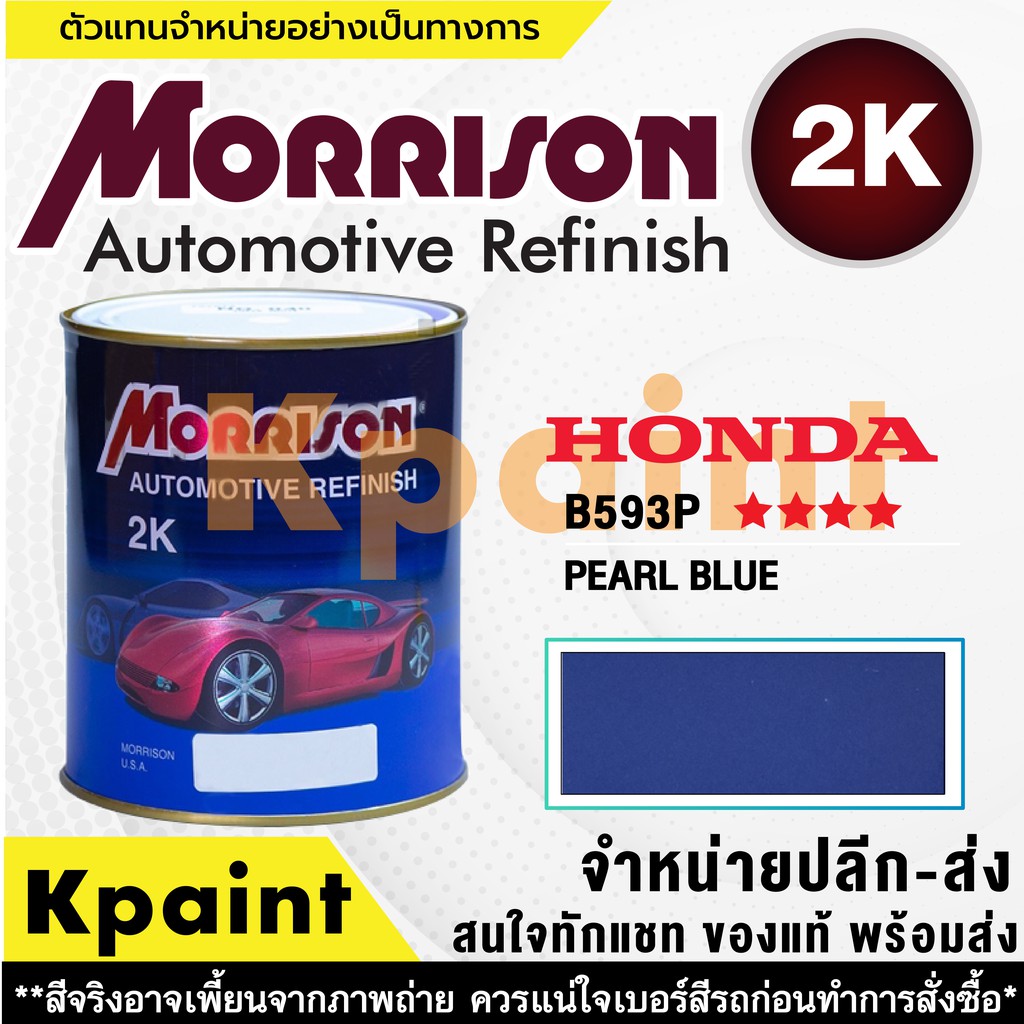[MORRISON] สีพ่นรถยนต์ สีมอร์ริสัน ฮอนด้า เบอร์ HC B593p **** ขนาด 1 ลิตร - สีมอริสัน Honda
