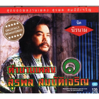 CD,นิค นิรนาม - ตำนานเพลง สุรพล สมบัติเจริญ 1 (Digitally Remastered)(คณิต อุทยานสิงห์)(นิค)