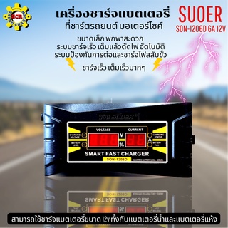 เครื่องชาร์จแบตเตอรี่ SUOER SON-1206D 6A 12V เครื่องชาร์จ แบตเตอรี่รถยนต์ มอเตอร์ไซด์ แบบมีหน้าจอดิจิตอล เต็มแล้วตัดเอง