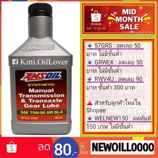 Amsoil Synthetic Manual Transmission and Transaxle Gear lube 75W-90 API GL-4 น้ำมันเกียร์ธรรมดา น้ำมันหล่อลื่นเฟือง