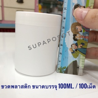 (50ขวด)ขวดพลาสติก (อย่างดี) กระปุกพลาสติก ขนาดบรรจุ 100ml./ 100เม็ด แข็งแรง ทนทาน เกลียวแน่น