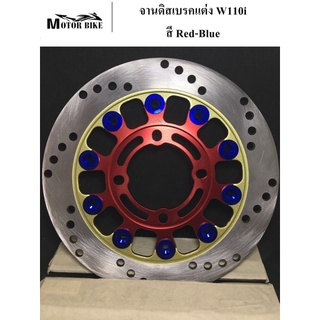 จานดิสเบรค จานดิสแต่ง จานดิส สีRed/Blue สีแดง หมุดน้ำเงิน ขนาด 220 mm