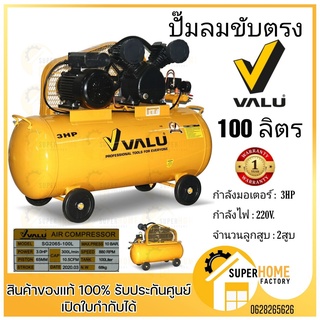 VALU 2065-100 - ปั้มลมสายพาน แวลู (VALU) รุ่น 2065-100 ขนาดถังลม 100 ลิตร 100L ปั้มลม ปั๊มลม