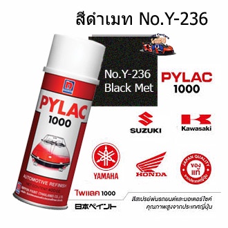 สีสเปรย์ไพแลค1000 No.Y-236(ดำเมท) สีพ่นรถมอเตอร์ไซด์แท้จาก นิปปอนเพนต์