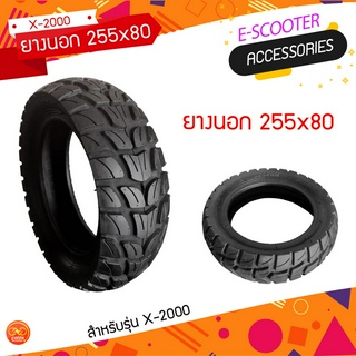 ยางนอก 255x80 สำหรับสกู๊ตเตอร์ไฟฟ้ารุ่น Folda X-2000