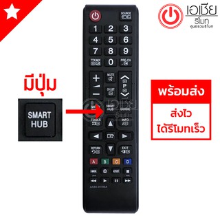 รีโมททีวี Samsung (ใช้ได้กับSMART TV ซัมซุง ได้ทุกรุ่นที่มีปุ่มSMART HUB) รุ่น AA59-00786A (มีปุ่มSMART HUB)