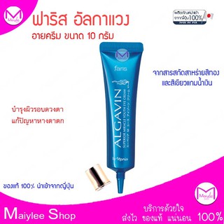 ฟาริส อัลกาแวง อายครีม บำรุงผิวรอบดวงตา 10 กรัม   100% Faris by Naris