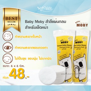 MOBY สำลีแผ่นกลมสำหรับเด็ก