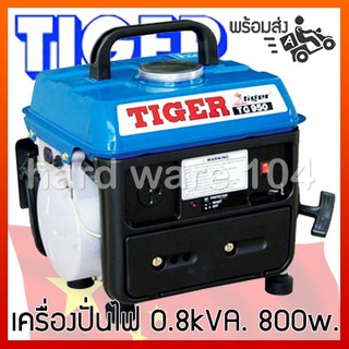 TIGER เครื่องปั่นไฟ 0.8kVA. 800w เบนซิน  รุ่น TG-950MD  ไทเกอร์ แท้100%