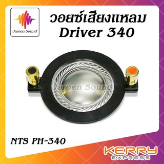 อะไหล่เครื่องเสียง ว้อย วอยซ์ voice เสียงแหลม Driver 340 (NTC PH340)