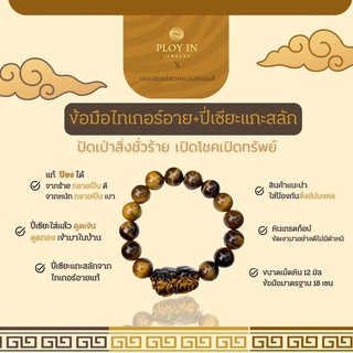 ข้อมือปี่เซียะไทเกอร์อาย •มีแต่เงินเข้าไม่มีเงินออก•