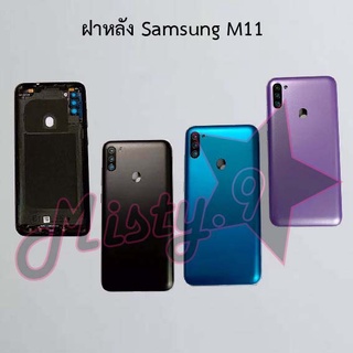 ฝาหลังโทรศัพท์ [Back Cover] Samsung M11