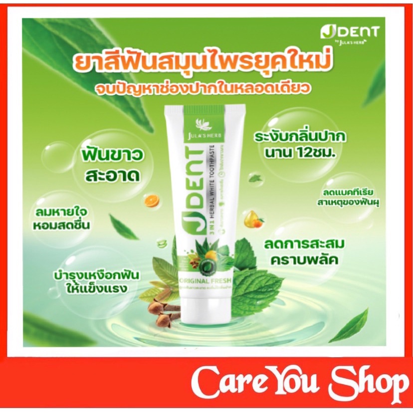 ยาสีฟัน สมุนไพร เจเด้นท์ ออริจินัล เฟรช J DENT 3 IN 1 HERBAL WHITE TOOTHPASTE จุฬาเฮิร์บ Jula's Herb ขนาด 70 กรัม