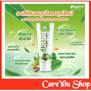 ยาสีฟัน สมุนไพร เจเด้นท์ ออริจินัล เฟรช J DENT 3 IN 1 HERBAL WHITE TOOTHPASTE จุฬาเฮิร์บ Julas Herb ขนาด 70 กรัม