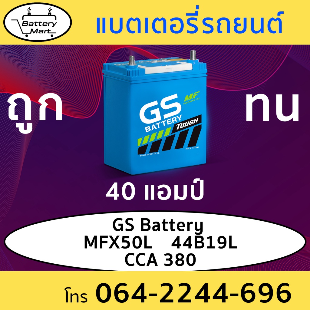 Gs Battery-MFX50L 40แอมป์ แบตเตอรี่รถเก๋งEco car เครื่อง1000-1500cc