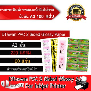 DTawan กระดาษพิมพ์ภาพสองหน้าผิวมัน PVC A3 100 แผ่น 220g.ฉีกไม่ขาด สำหรับงานสื่อสิ่งพิมพ์ต่างๆนามบัตร โบว์ชัวร์ ฯลฯ