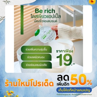 พร้อมส่ง Be rich โดสเขียวแอปเปิ้ล(ของแท้ขนาด20กรัม)