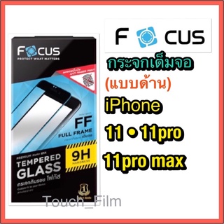 ❌กระจกด้านเต็มจอ❌Iphone 11/11Pro/11ProMax❌พร้อมฟิล์มหลัง❌ยี่ห้อโฟกัส