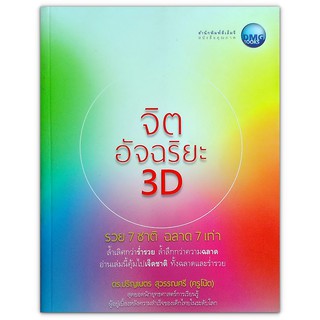 จิตอัจฉริยะ 3D รวย 7 ชาติ ฉลาด 7 เท่า