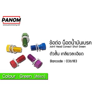 ข้อต่อ น็อตน้ำมันเบรค ตัวสั้น เกลียวละเอียด  สีเขียว  รหัสสินค้า C036183