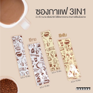 ซองใส่ผงกาแฟ ซอง3in1 V2 (50 ใบ)