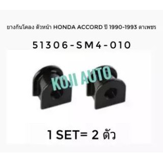 ยางกันโคลง ตัวหน้า รถยนต์ Honda Accord ฮอนด้า แอ๊คคอร์ด ปี 1990 - 1993 ตาเพชร 1 set 2 ตัว