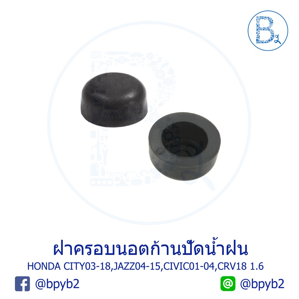 IA046 **อะไหล่แท้** ฝาครอบนอตก้านปัดน้ำฝน (1 คู่) HONDA CITY03-18,JAZZ04-15,CIVIC01-04,CRV18 1.6