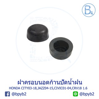 IA046 **อะไหล่แท้** ฝาครอบนอตก้านปัดน้ำฝน (1 คู่) HONDA CITY03-18,JAZZ04-15,CIVIC01-04,CRV18 1.6