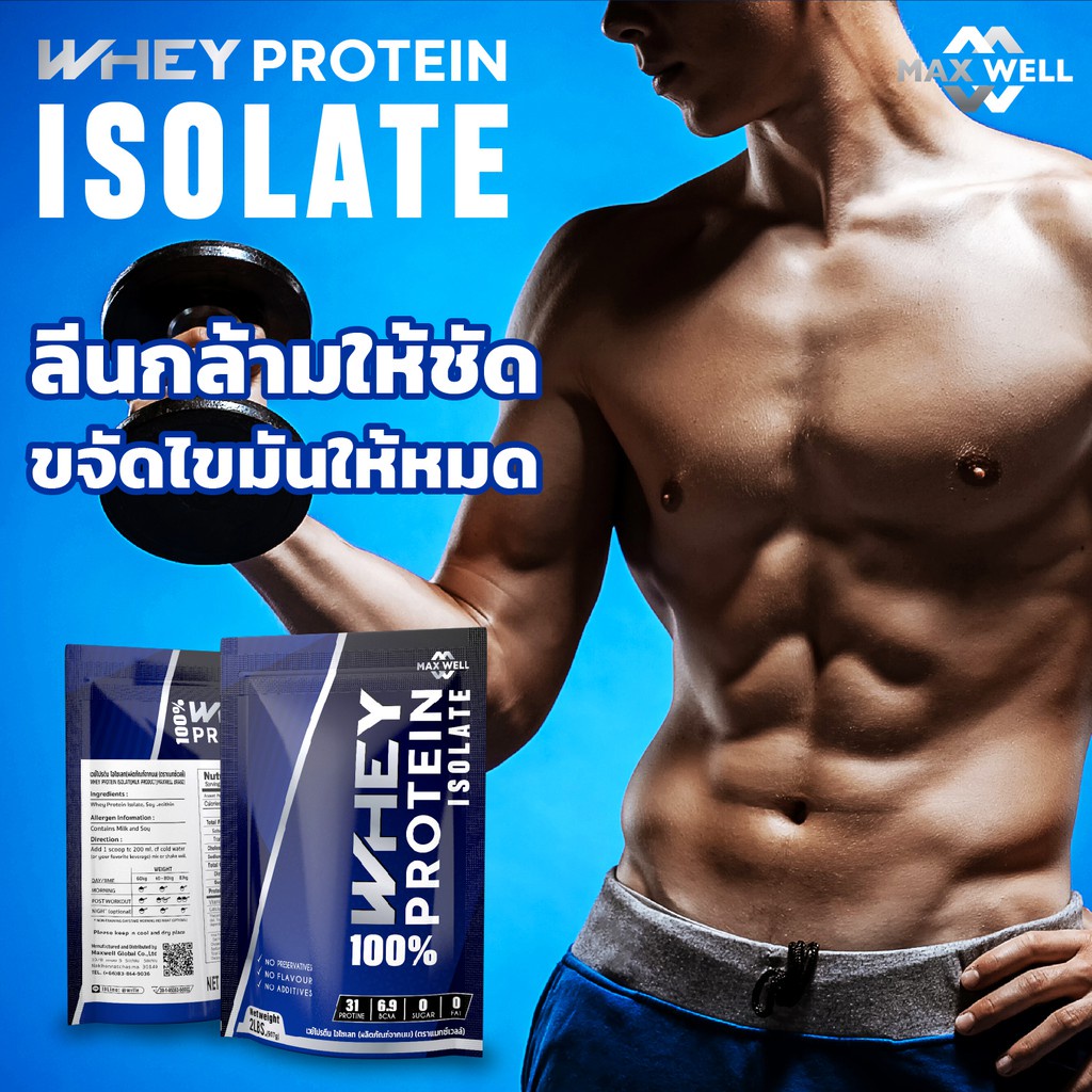 เวย์โปรตีน ไอโซเลท Whey Protein Isolate แมกซ์เวล Maxwell ลดน้ำหนัก ลดไขมันเพิ่มกล้ามเนื้อ 2 ปอนด์(90