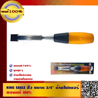 KING EAGLE สิ่ว ขนาด 3/4" ด้ามไฟเบอร์ ของแท้ 100%