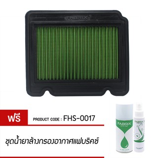 *แถมน้ำยาล้าง+เคลือบ* fabrix กรองอากาศ aveo อาวีโอ 1.4 1.6 ปี 2004-2011 (ถอดล้างได้ อายุงาน 100,000km)