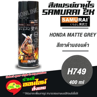 (H749) SAMURAI สีสเปรย์ซามูไร 2K เบอร์ H749 สีเทาด้านฮอนด้า HONDA MATTE GREY HONDA COLOURS  สีสเปร์ย- 400ml