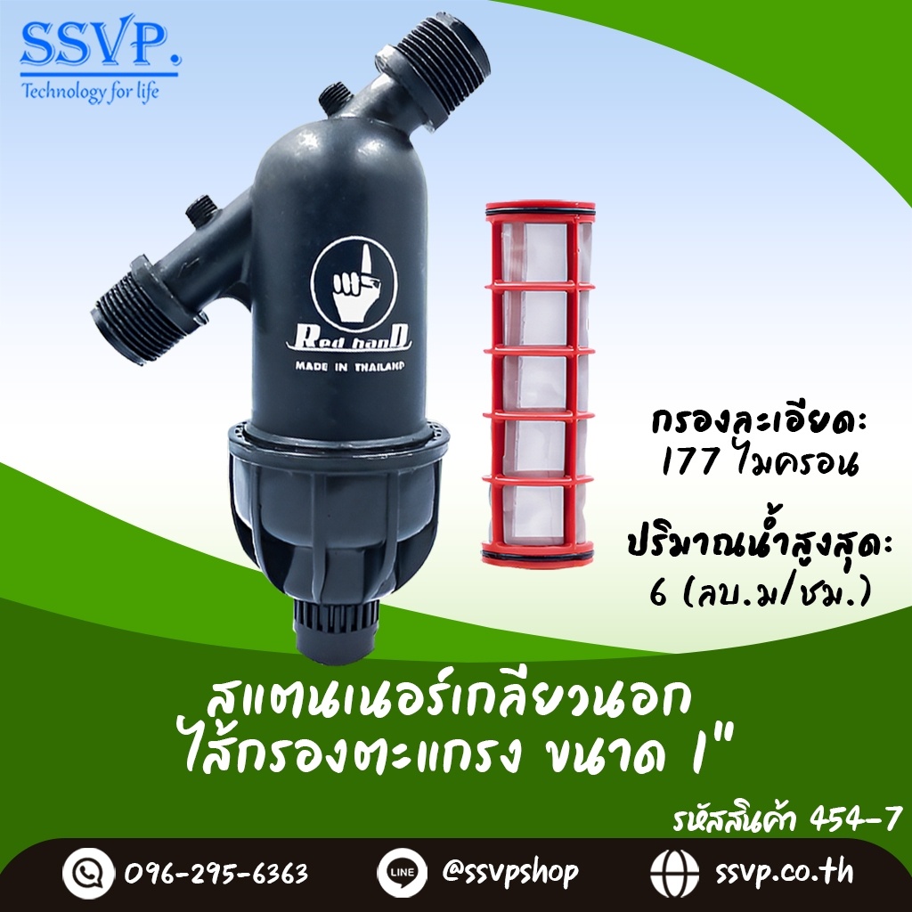 สแตนเนอร์เกลียวนอก  ขนาด 1 " ใส้กรองแบบตะแกรง กรองละเอียด 177 ไมครอน ปริมาณน้ำสูงสุด 6 (ลบ.ม./ชม.) รหัสสินค้า 454-7