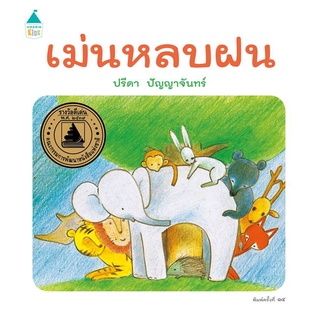 Amarinbooks (อมรินทร์บุ๊คส์) หนังสือ เม่นหลบฝน ปกแข็ง (ใหม่/เปลี่ยนบาร์)